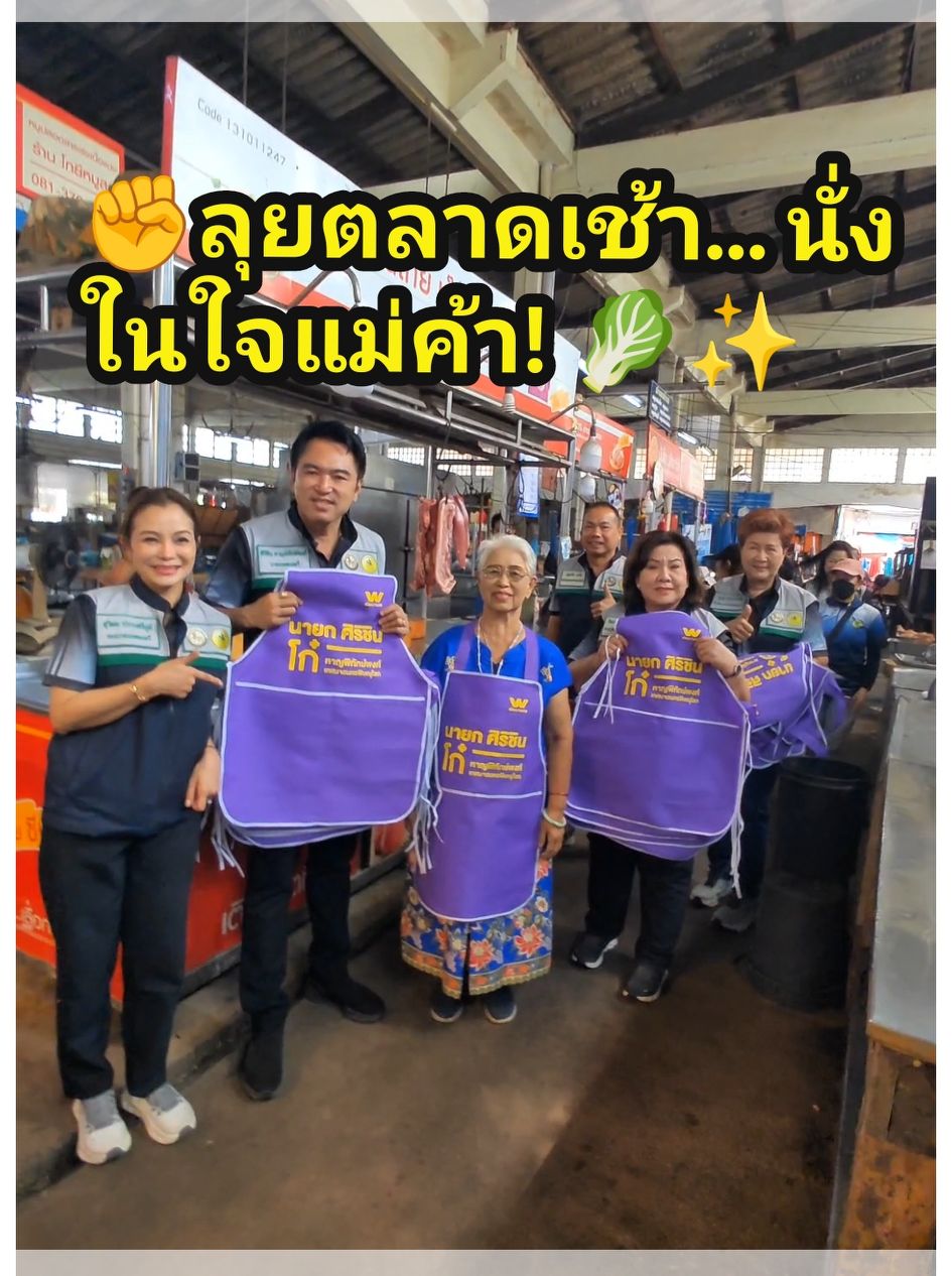 ลุยตลาดเช้า... เข้าไปนั่งในใจแม่ค้า! 🥬✨ วันนี้ท่านนายกศิริชิน พร้อมทีมผู้บริหารบุก "ตลาดใต้" เยี่ยมเยียนพี่น้องผู้ประกอบการแบบใกล้ชิด พร้อมมอบผ้ากันเปื้อน 200 ผืน เติมพลังใจให้ค้าขายคล่อง แถมตลาดสะอาดถูกสุขอนามัยไปอีกก! 🛍️🧼