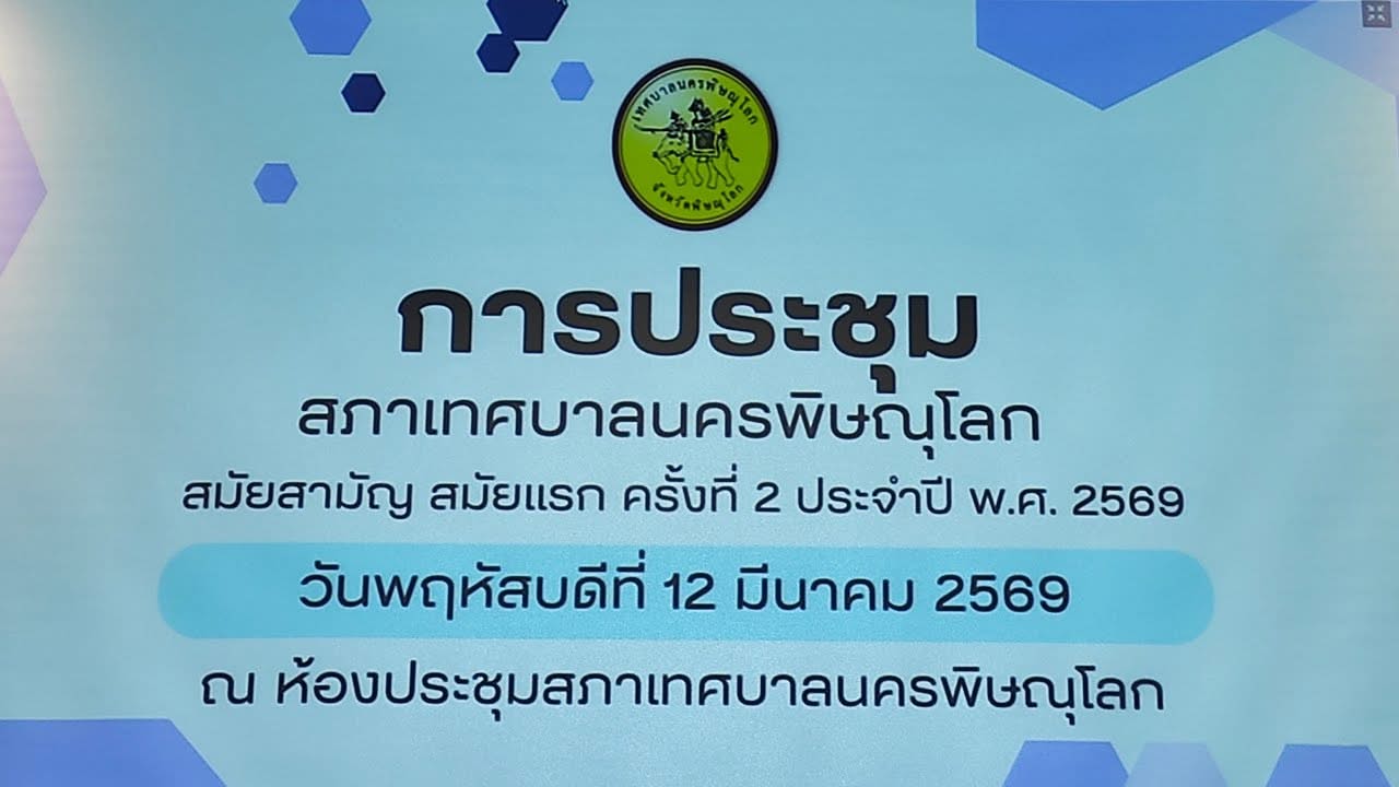 Live! ถ่ายทอดสด การประชุมสภาเทศบาลนครพิษณุโลก สมัยสามัญ สมัยแรก ครั้งที่ 2 ประจำปี พ.ศ. 2569 วันพฤหัสบดีที่ 12 มีนาคม 2569 ณ ห้องประชุมสภาเทศบาลนครพิษณุโลก