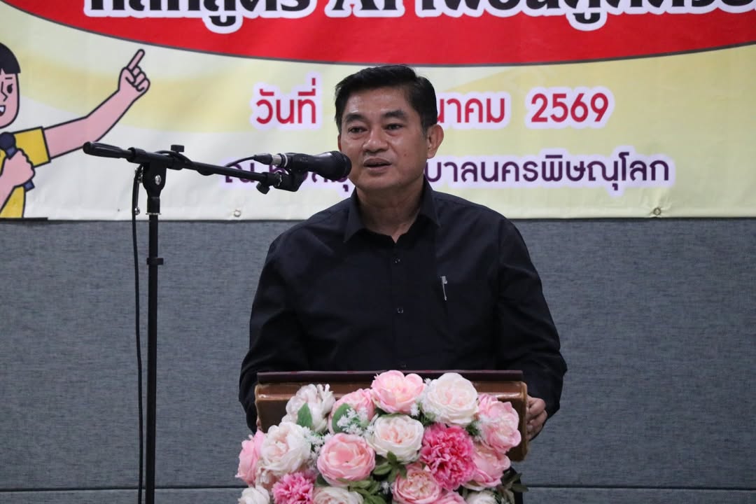 เทศบาลนครพิษณุโลก เปิดการฝึกอบรมหลักสูตร “AI เพื่อนคู่คิดวัยเก๋า” ส่งเสริมการเรียนรู้เทคโนโลยีสำหรับประชาชน