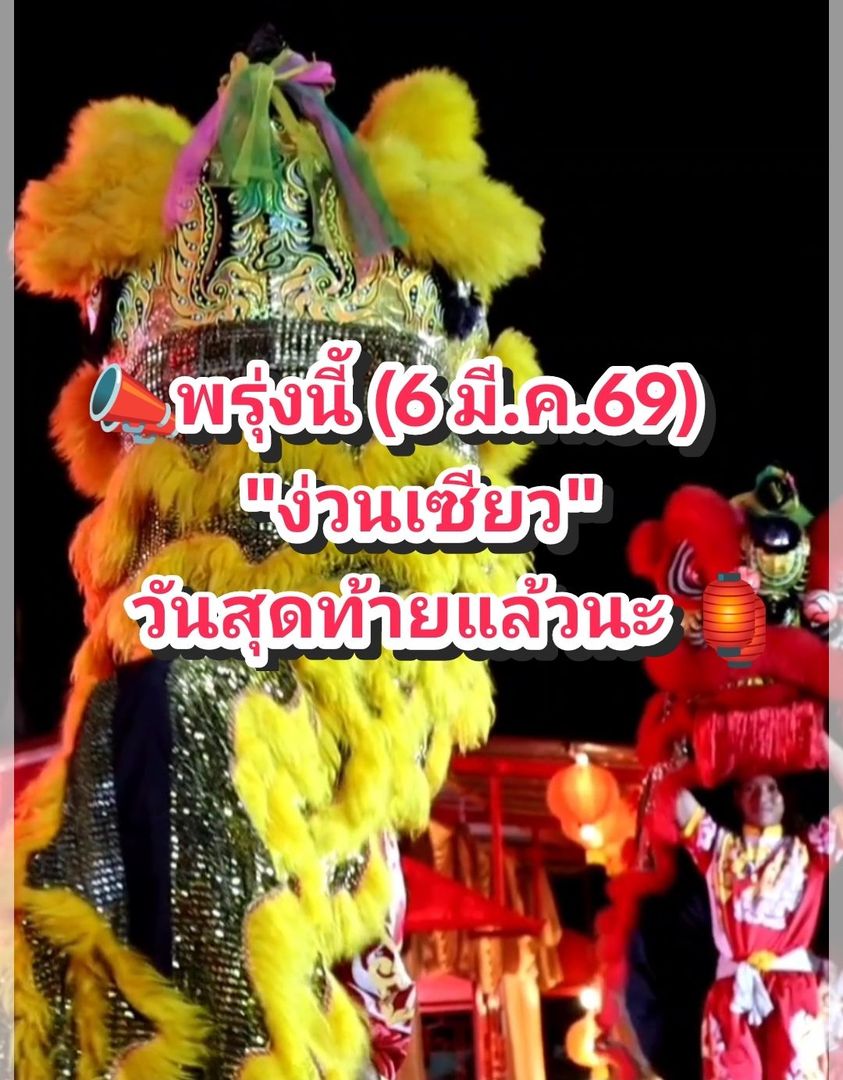 โอกาสสุดท้ายแล้ว! ใครที่พลาดหรือยังมูฟออนไม่ได้กับการแสดงมังกรและสิงโตวันแรก 🐉 บอกเลยว่าต้องมาซ้ำ! วันที่ 6 มีนาคมนี้ งานง่วนเซียว จังหวัดพิษณุโลก วันสุดท้ายแล้วนะ 🏮✨