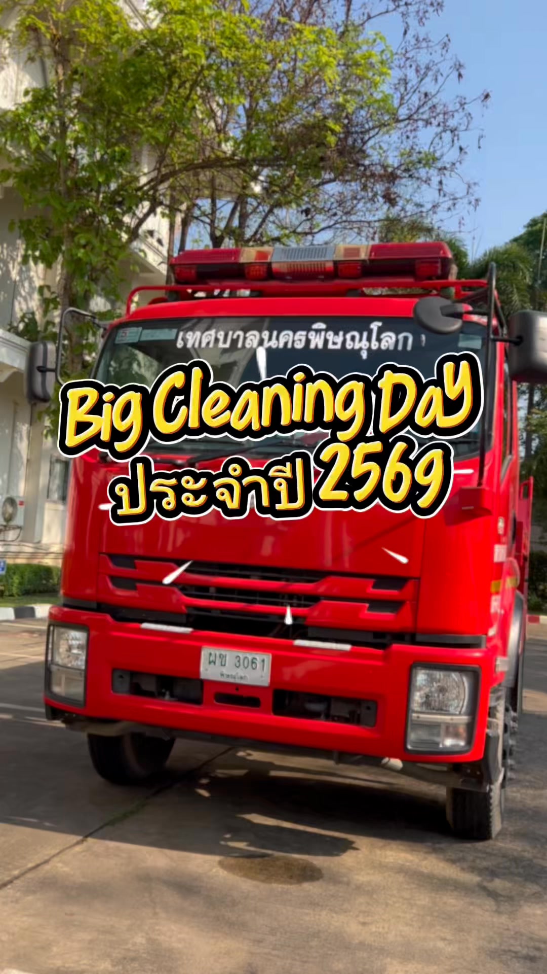 บรรยากาศกิจกรรม Big Cleaning Day ของเทศบาลนครพิษณุโลก