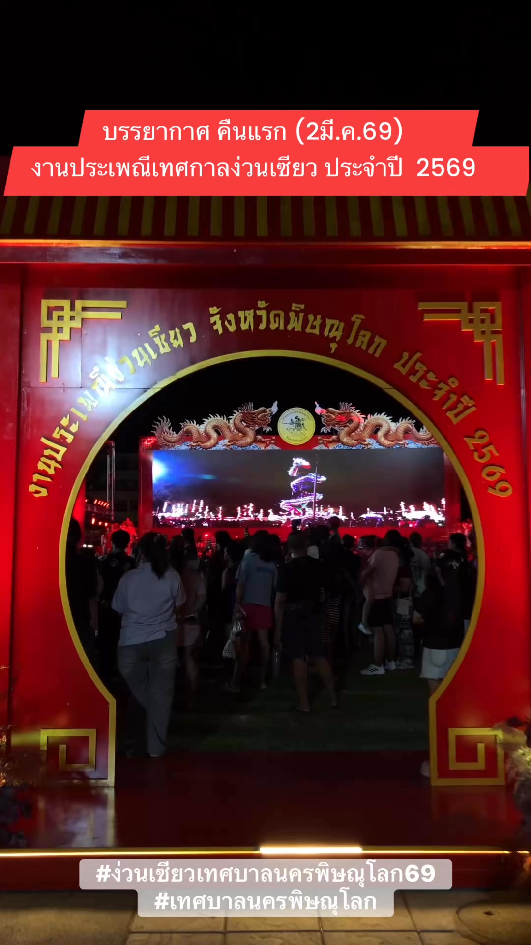 ประมวลภาพบรรยากาศ “คืนแรก”เทศกาลง่วนเซียว ✨🏮