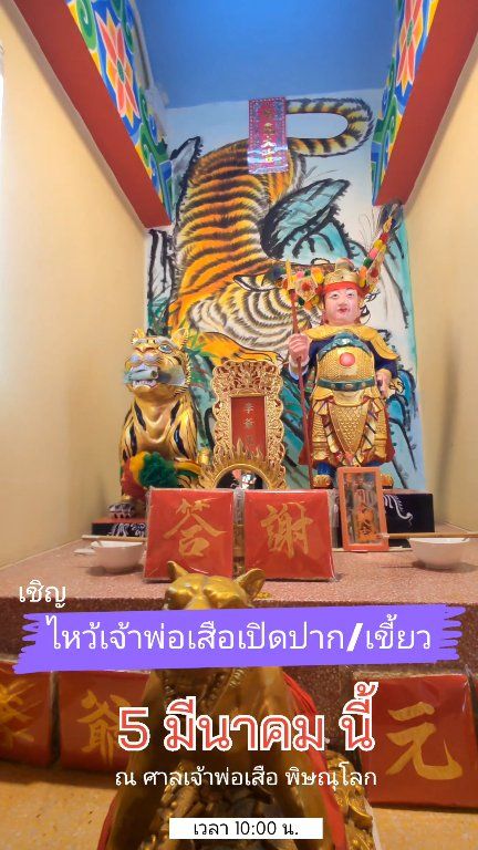 ขอเชิญร่วมงานบุญครั้งใหญ่ประจำปี 🙏✨ กับ พิธีไหว้เจ้าพ่อเสือเปิดปาก เปิดเขี้ยว ประจำปี 2569 เพื่อความเป็นสิริมงคล เสริมอำนาจบารมี และความเฮงตลอดปี