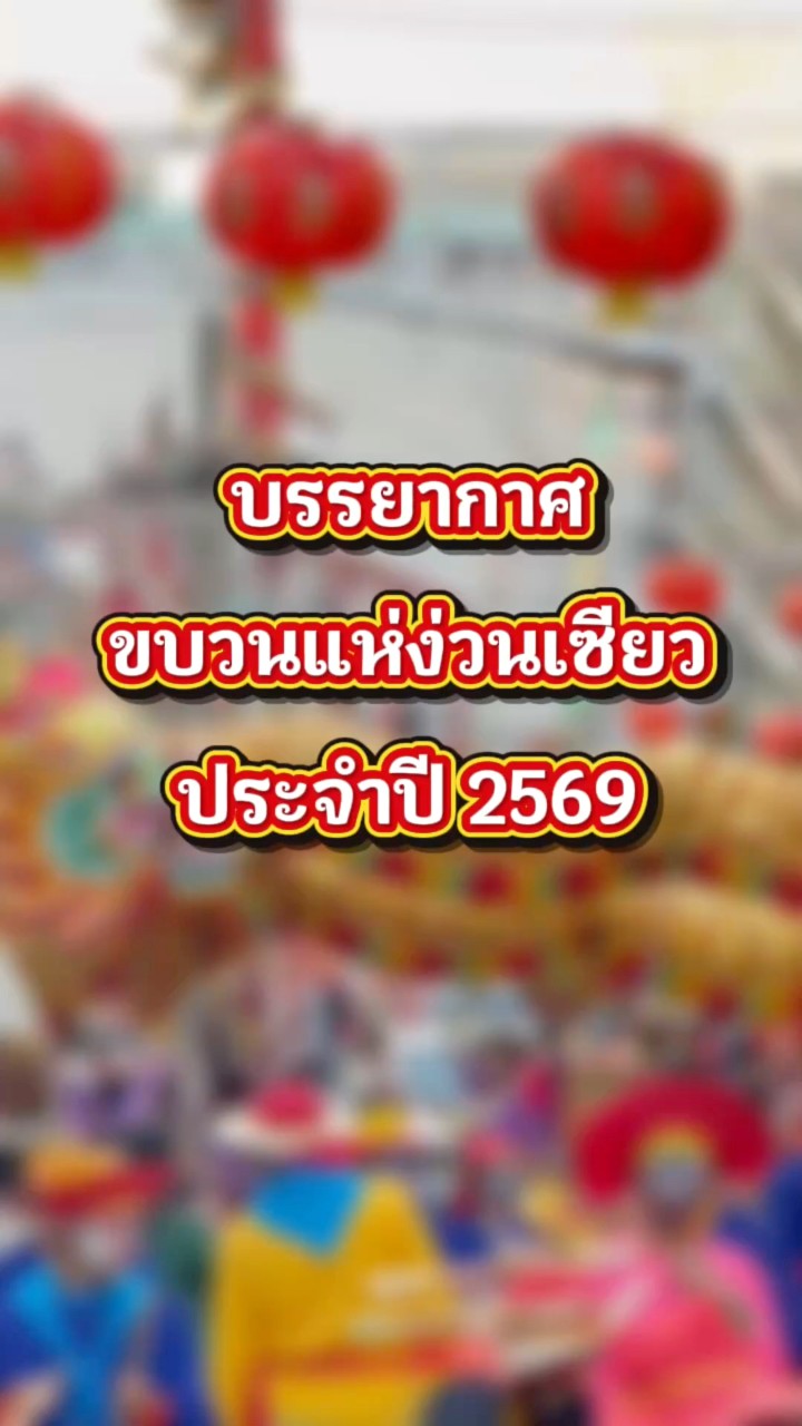 สีสันแห่งศรัทธา ความสนุกแห่งปี ✨🏮