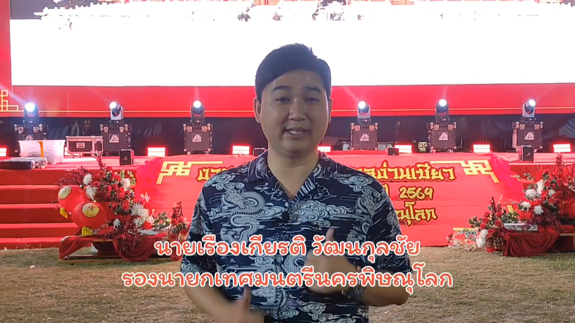 ก้าวผ่านประตูย้อนเวลาสู่ความรุ่งโรจน์! ✨ ชวนทุกคนมาสัมผัสเสน่ห์งาน "ง่วนเซียว พิษณุโลก 2569" 🏮 ปีนี้มาในธีม "ลอดซุ้มประตูวงพระจันทร์ สู้บัลลังก์พระราชวังปักกิ่ง" เหมือนยกพระราชวังจีนมาไว้ใจกลางเมืองพิดโลกเลยทีเดียว! 🌙⛩️