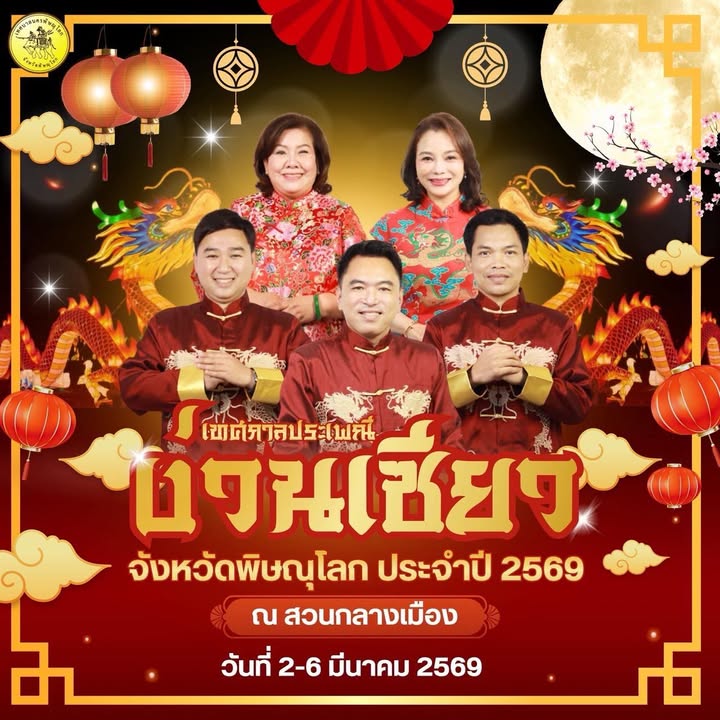 ✨ เทศบาลนครพิษณุโลก ขอเชิญชวนเที่ยวงานประเพณีเทศกาลง่วนเซียว ประจำปี 2569