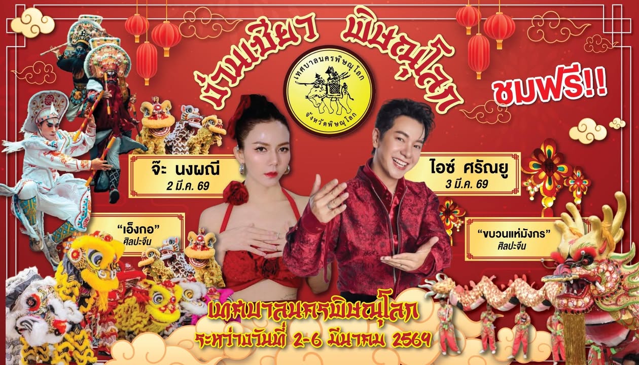 ✨ เทศบาลนครพิษณุโลก ขอเชิญชวนเที่ยวงานประเพณีเทศกาลง่วนเซียว ประจำปี 2569