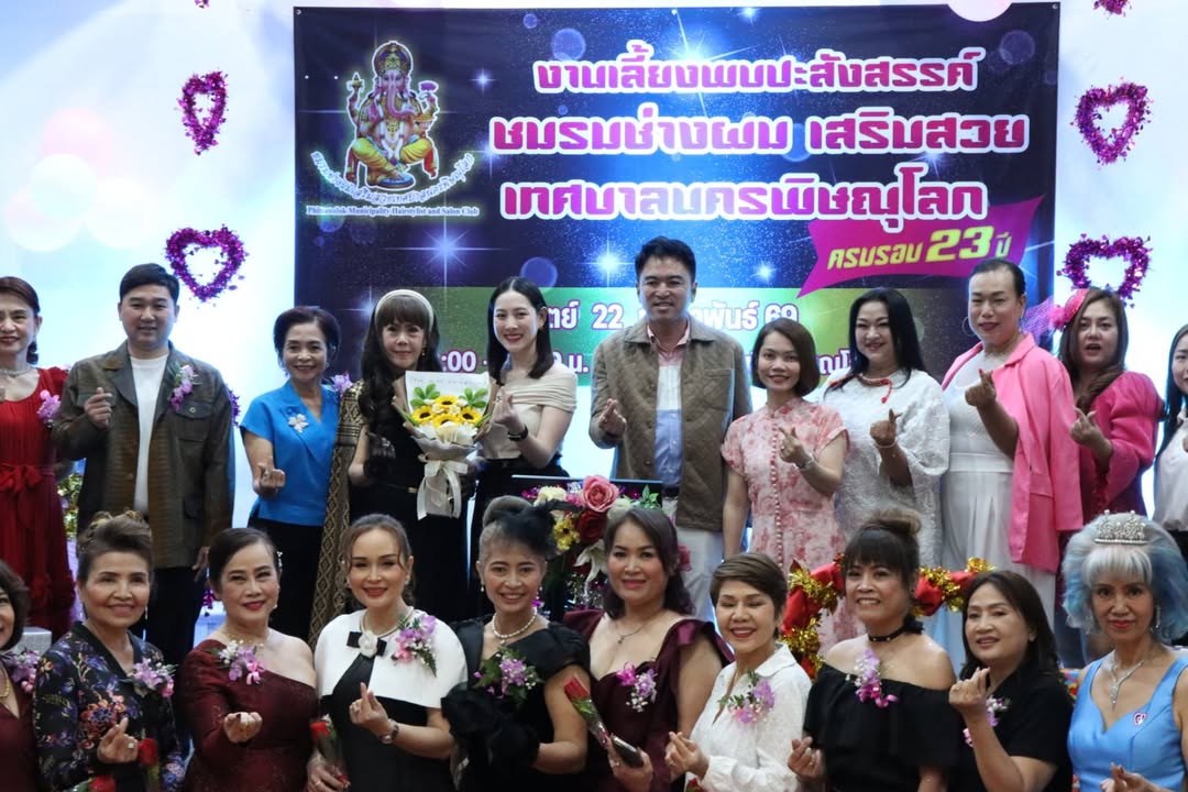 “ประนอม เสือสงวนศักดิ์” ส่งไม้ต่อประธานชมรมช่างผม-เสริมสวย พิษณุโลก ในโอกาสครบรอบ 23 ปี