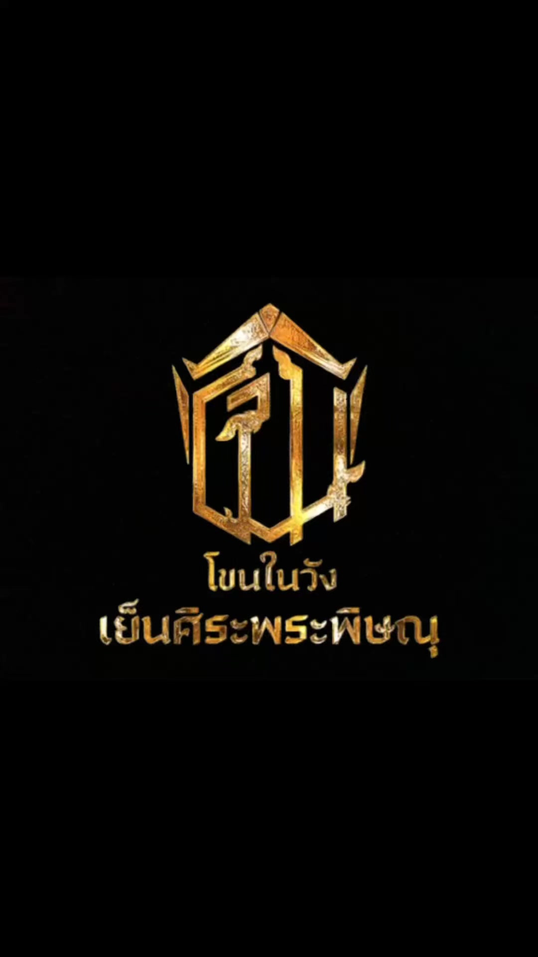 บรรยากาศพิธีเปิดงานนาฏศิลป์ประจำปีแห่งจังหวัดพิษณุโลก