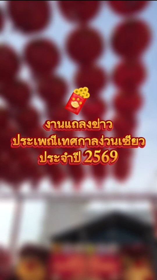 🏮✨ เทศบาลนครพิษณุโลก ขอเชิญชวนร่วมงาน เทศกาลง่วนเซียว 2569