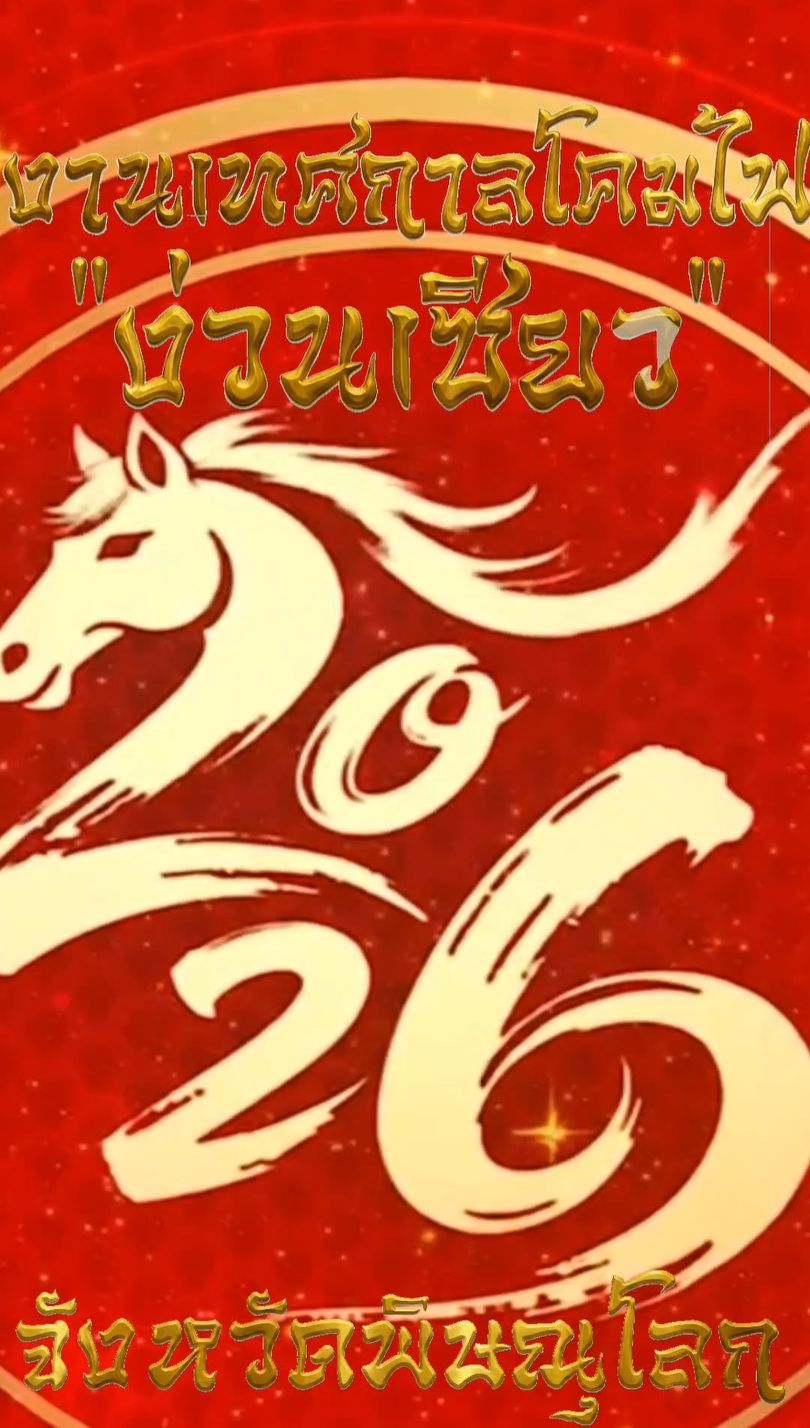 เบิกฤกษ์งามยามดี 17.09 น. 🙏✨ ขอเชิญร่วมพิธีบวงสรวงศักดิ์สิทธิ์ ณ ศาลเจ้าพ่อเสือ เพื่อความเป็นสิริมงคลก่อนเริ่มงานใหญ่ "ง่วนเซียว" ประจำปี 2569 พร้อมฟังแถลงข่าวการจัดงานสุดยิ่งใหญ่ของชาวพิษณุโลก! มาร่วมเป็นส่วนหนึ่งของตำนานและความศรัทธากันนะครับ