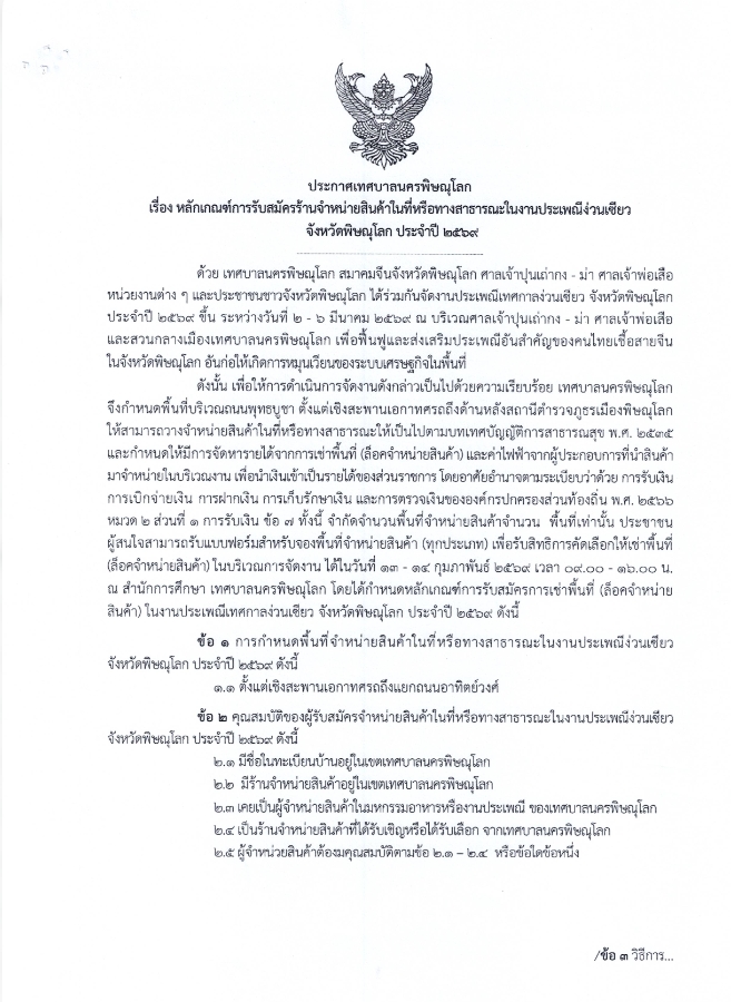 หลักเกณฑ์การรับสมัครร้านจำหน่ายสินค้าในที่หรือทางสาธารณะในงานประเพณีง่วนเชียว จังหวัดพิษณุโลก ประจำปี 2569