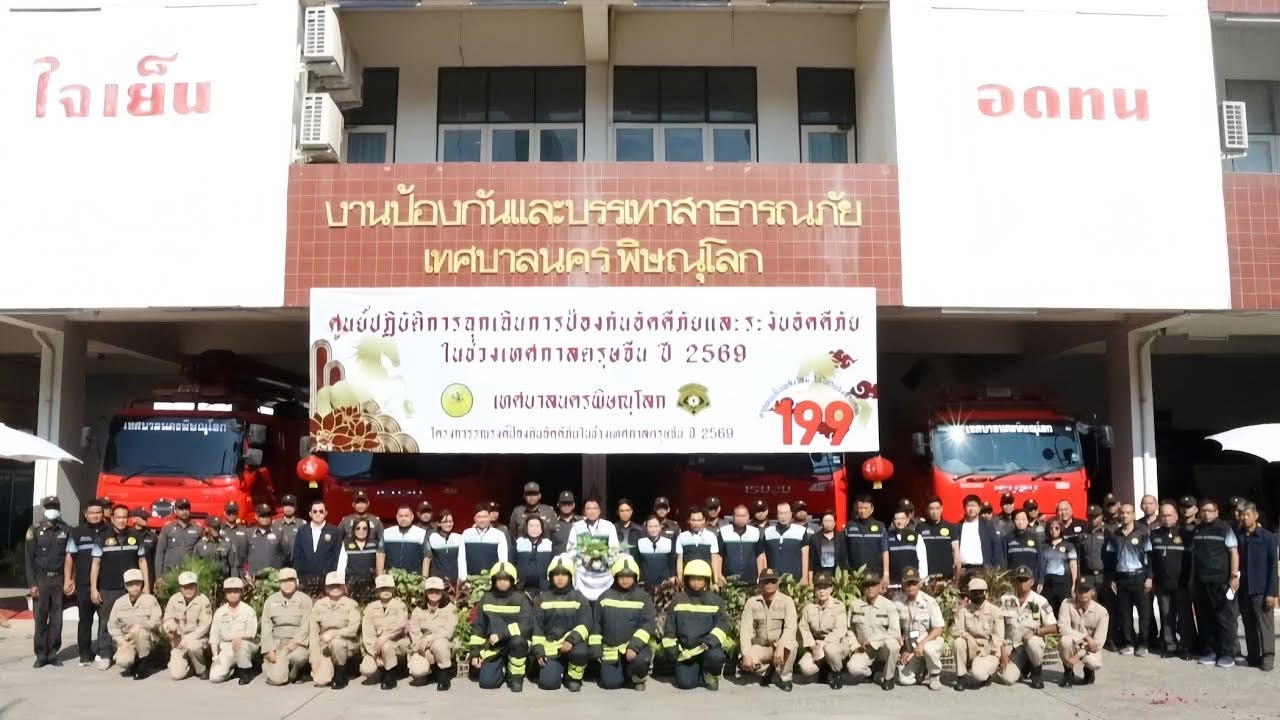 เทศบาลนครพิษณุโลกจัดโครงการรณรงค์ป้องกันอัคคีภัยช่วงเทศกาลตรุษจีน ประจำปี 2569