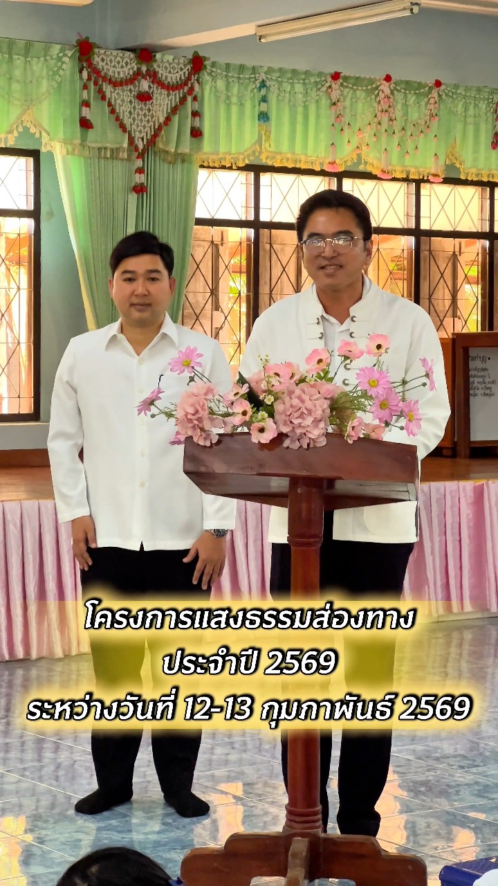 แสงธรรมส่องทาง ✨