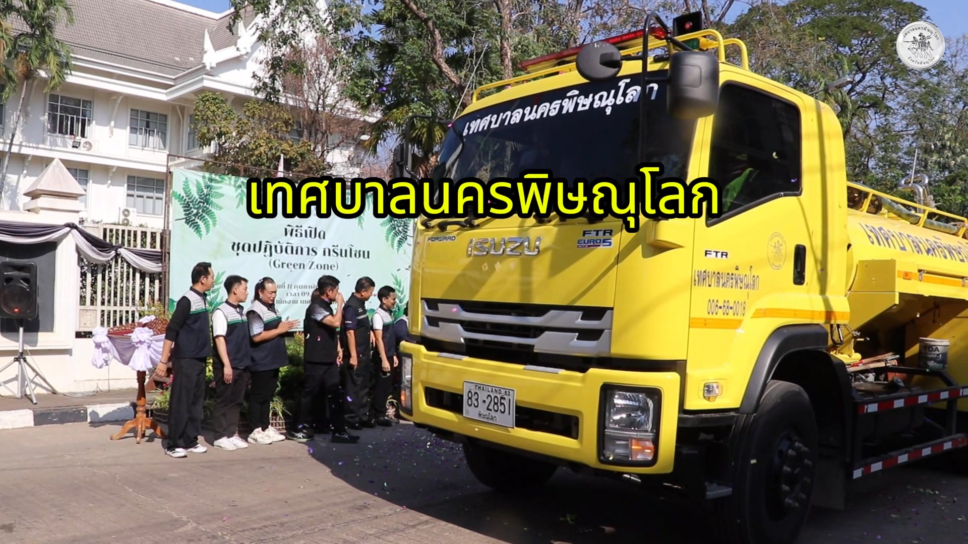 "Green Zone พร้อมภารกิจทุกสถานการณ์"