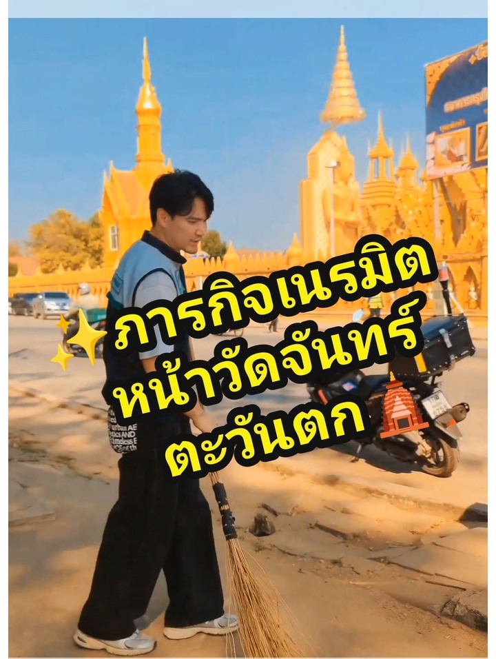 "Big Cleaning Day! 🧹✨ ภารกิจเนรมิตหน้าวัดจันทร์ตะวันตก วันนี้เทศบาลนครฯ ลงพื้นที่ปรับภูมิทัศน์ครั้งใหญ่ เคลียร์พื้นที่ให้สะอาด สวยงาม สมกับเป็นแลนด์มาร์คยอดฮิตที่ใครก็ต้องมา 📍 พร้อมต้อนรับนักท่องเที่ยวแบบจัดเต็ม!"