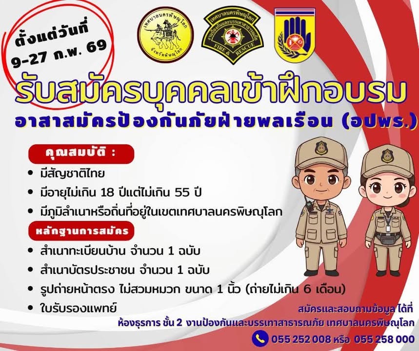 เทศบาลนครพิษณุโลก รับสมัครบุคคลเพื่อเข้ารับการฝึกอบรม อาสาสมัครป้องกันภัยฝ่ายพลเรือน (อปพร.) รุ่นที่ 20