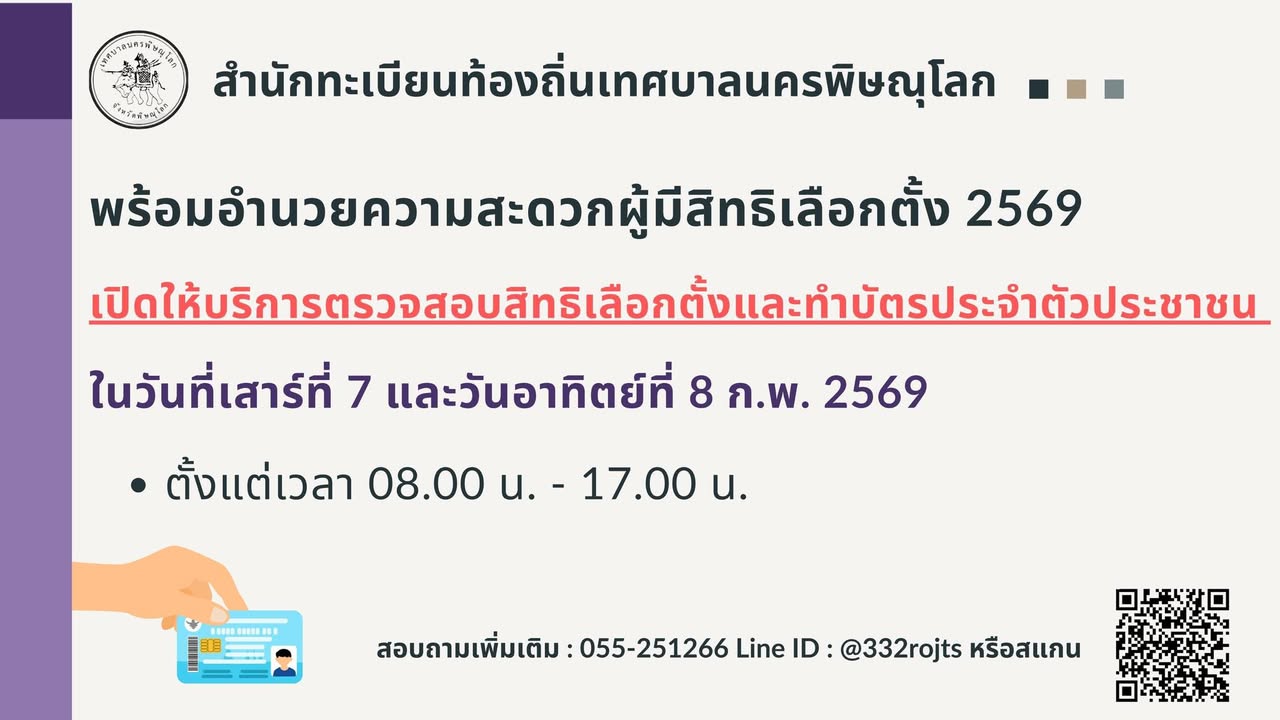 📣ประชาสัมพันธ์เทศบาลนครพิษณุโลก