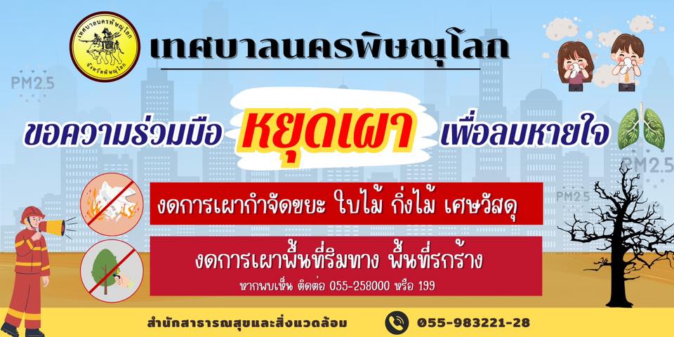 🌿🚫 หยุดเผา เพื่ออากาศที่เราหายใจ