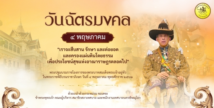 วันฉัตรมงคล