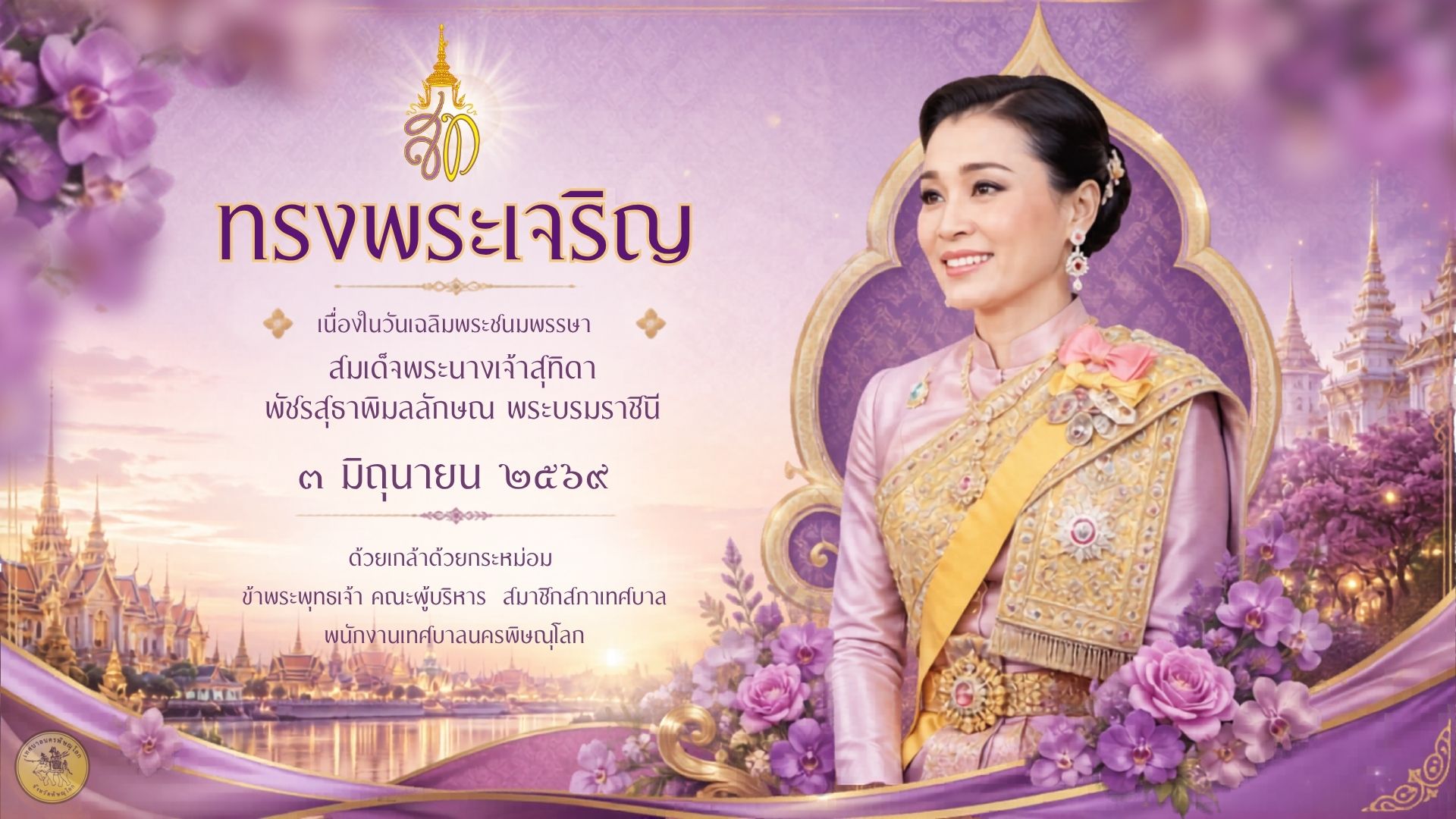 The Birthday Anniversary of Her Majesty Queen Suthida Bajrasudhabimalalakshana
